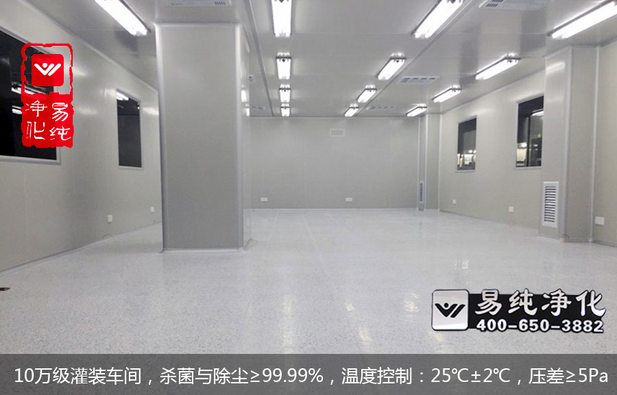 10萬級灌裝車間，殺菌與除塵≥99.99%，溫度控制：25℃±2℃，壓差≥5Pa.jpg